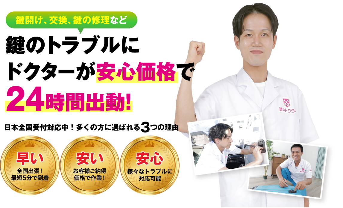 鍵のトラブルにドクターが安心価格で24時間出動!